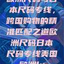欧洲尺码与日本尺码专线，跨国购物的精准匹配之道欧洲尺码日本尺码专线美国欧洲lv  第1张