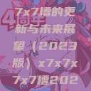 关于x7x7x7x7槽的更新与未来展望(2023版)x7x7x7x7槽2023更新日历 第1张 关于x7x7x7x7槽的更新与未来展望(2023版)x7x7x7x7槽2023更新日历 第1张
