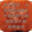五十如龙，人生的新境界三十如狼四十如虎那五十呢孤男寡女  第1张