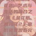 金花瓶楷梅花2，艺术与生活的融合之美《金花瓶楷梅花2》电影免费观看完整版  第1张