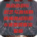 激战后厨6，厨艺与激情的碰撞激战后厨6免费观看完整版  第1张