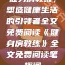健身房教练，塑造健康生活的引领者全文免费阅读《健身房教练》全文免费阅读笔趣阁  第1张