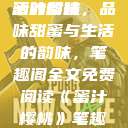 蜜汁樱桃，甜蜜的诱惑与生活的韵味
蜜汁樱桃，品味甜蜜与生活的韵味，笔趣阁全文免费阅读《蜜汁樱桃》笔趣阁全文免费阅读下载  第1张