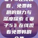 妻子5在线观看，免费韩剧的魅力与深度探索《妻子5》在线观看免费韩剧全集  第1张