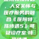 医院特殊待遇，人文关怀与医疗服务的融合《医院特殊待遇5》可疑诊疗室:特殊待遇  第1张