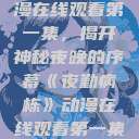 夜勤病栋动漫在线观看第一集，揭开神秘夜晚的序幕《夜勤病栋》动漫在线观看第一集樱花  第1张