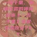 一泻千里，金银花露的神奇故事《一泻千里》金银花露原文TXT  第1张