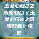 玉女心经2之阴阳和合《玉女心经2之阴阳和合》电影  第1张