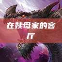 在姨母家的客厅  第1张