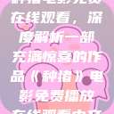 种猪电影免费在线观看，深度解析一部充满惊喜的作品《种猪》电影免费播放在线观看中文  第1张
