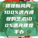 裸妆新风尚，100%透光裸妆的艺术100%透光裸妆手办  第1张