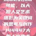 探索人文艺术摄影的无限可能，以大但人文艺术摄影为关键词的思考与创作144447大但人文艺术摄影图片  第1张