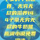 子豪的牛奶世界，无穷无尽的滋养144子豪无穷无尽的牛奶雅趣阁小说免费阅读  第1张