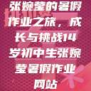 张婉莹的暑假作业之旅，成长与挑战14岁初中生张婉莹暑假作业网站  第1张