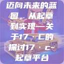 迈向未来的蓝图，从起草到实现—关于17·C的探讨17·c-起草平台  第1张