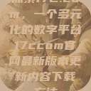 探索17C.com，一个多元化的数字平台17ccom官网最新版本更新内容下载方法  第1张