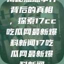 揭秘热点事件背后的真相，探索17cc吃瓜网最新爆料新闻17吃瓜网最新爆料新闻  第1张