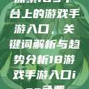 探索iOS平台上的游戏手游入口，关键词解析与趋势分析18游戏手游入口ios免费  第1张