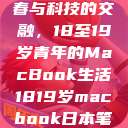 探索日本青春与科技的交融，18至19岁青年的MacBook生活1819岁macbook日本笔记本  第1张