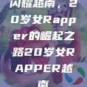 闪耀越南，20岁女Rapper的崛起之路20岁女RAPPER越南  第1张