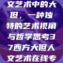 探索西方人文艺术中的大但，一种独特的艺术视角与哲学思考37西方大但人文艺术在线专辑展示  第1张