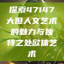 探索47147大但人文艺术的魅力与独特之处欧体艺术  第1张