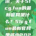 探索最新资讯，关于51cg.fun的最新官网是什么？51cg.fun最新官网是多少2025  第1张