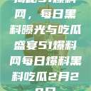 揭秘51爆料网，每日黑料曝光与吃瓜盛宴51爆料网每日爆料黑料吃瓜2月28日  第1张