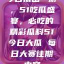 今日瓜田一游，51吃瓜盛宴，必吃的精彩瓜料51今日大瓜 每日大赛往期内容  第1张