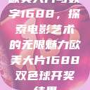 欧美大片与数字1688，探索电影艺术的无限魅力欧美大片1688双色球开奖结果  第1张