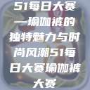 51每日大赛—瑜伽裤的独特魅力与时尚风潮51每日大赛瑜伽裤大赛  第1张