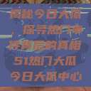 揭秘今日大瓜，探寻热门事件背后的真相51热门大瓜今日大瓜中心  第1张