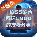 一位55岁大妈玩CSGO的技巧分享  第1张