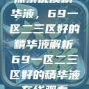 探索优质精华液，69一区二三区好的精华液解析69一区二三区好的精华液在线观看  第1张