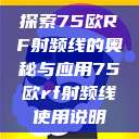 探索75欧RF射频线的奥秘与应用75欧rf射频线使用说明  第1张