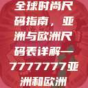 全球时尚尺码指南，亚洲与欧洲尺码表详解—7777777亚洲和欧洲  第1张