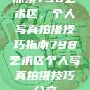 探索798艺术区,个人写真拍摄技巧指南798艺术区个人写真拍摄技巧分享 第1张 探索798艺术区,个人写真拍摄技巧指南798艺术区个人写真拍摄技巧分享 第1张