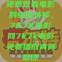 免费观看电影的绝佳选择,7K7K电影网7k7k电影免费播放青青草原 第1张 免费观看电影的绝佳选择,7K7K电影网7k7k电影免费播放青青草原 第1张