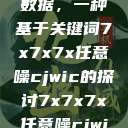 探索任意噪声下的信号与数据，一种基于关键词7x7x7x任意噪cjwic的探讨7x7x7x任意噪cjwic-17c20.cm-17c.11  第1张