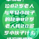 岁月之间的真挚情谊，一位82岁老人与年轻小伙子的故事82岁老人找20多岁小伙子什么情况呢视频讲解  第1张