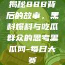揭秘888背后的故事，黑料爆料与吃瓜群众的思考黑瓜网-每日大赛  第1张