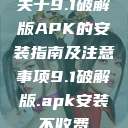 关于9.1破解版APK的安装指南及注意事项9.1破解版.apk安装不收费  第1张