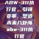 ABW-311执行官，引领变革，塑造未来八卦海abw-311执行官  第1张