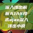深入浅出解析AJAX技术ajax深入浅出小说  第1张
