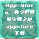 App Store，数字世界的宝藏之地appstore下载  第1张
