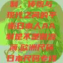 日本人的AA制，传统与现代之间的平衡日本人AA制是不是很凉薄,欧洲尺码日本尺码专线美国  第1张