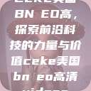 CEKE美国BNДEO高，探索前沿科技的力量与价值ceke美国bnдeo高清videos  第1张