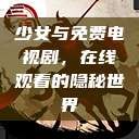 少女与免费电视剧，在线观看的隐秘世界  第1张