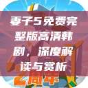 妻子5免费完整版高清韩剧，深度解读与赏析  第1张