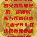妻子6在线观看免费版电视剧，深度解析与观感分享《妻子6》在线观看免费版电视剧韩剧  第1张